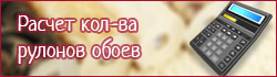 Калькулятор расчета количества обоев